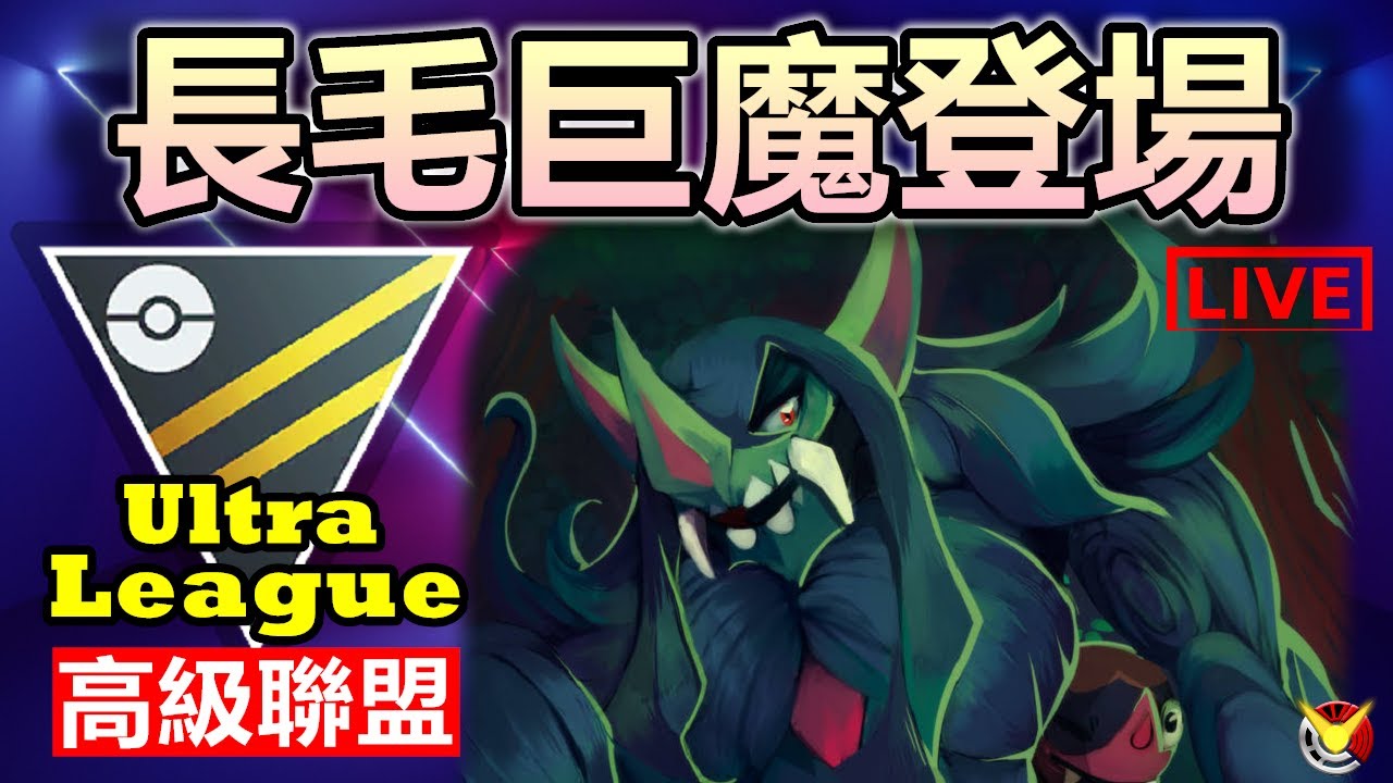 長毛巨魔 首次登場高級聯盟  | Pokémon GO | 精靈寶可夢GO | 高級聯盟 | Ultra League