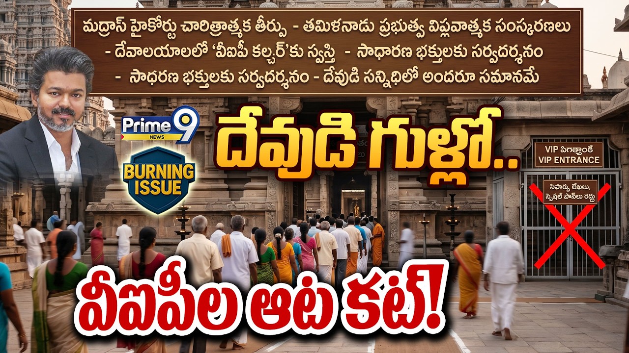 CM Vijay Key Decision : దేవుడి గుళ్లో.. వీఐపీల ఆట కట్! | VIP Darshan Ban In Tamil Nadu Temples