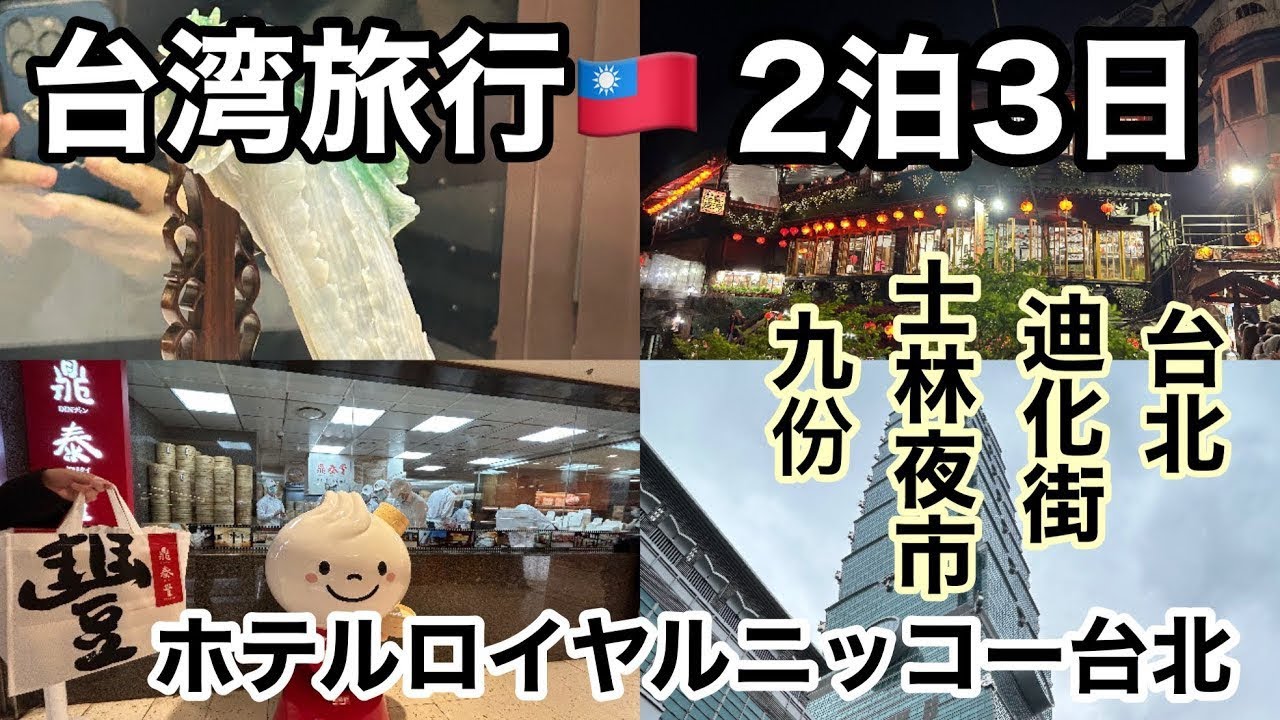 【台湾/台北】2泊3日の旅|台北|ホテルロイヤルニッコー台北