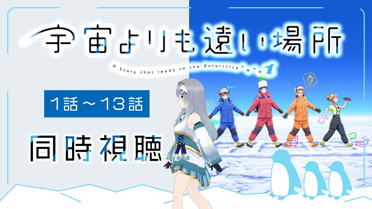【同時視聴】「宇宙よりも遠い場所」全話1話～13話を初見！アニメリアクション【水月りうむ/VTuber】
