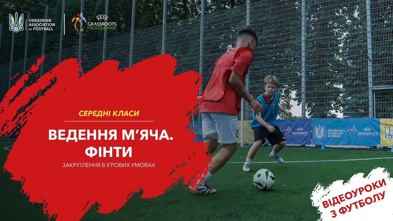 Середні класи: Ведення м’яча. Фінти (закріплення)
