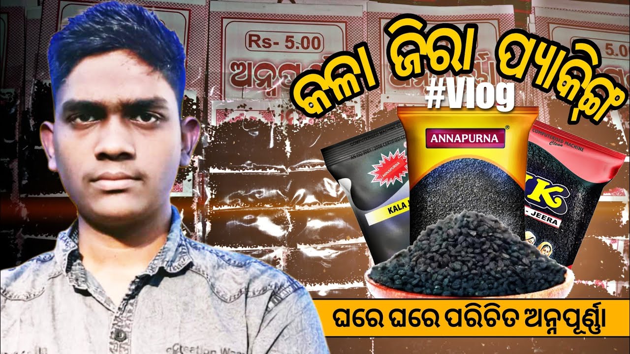 କଳା ଜିରା ପ୍ୟାକିଙ୍ଗ୍ କେମିତି କରାଯାଏ | Kali jeera packing #vlog