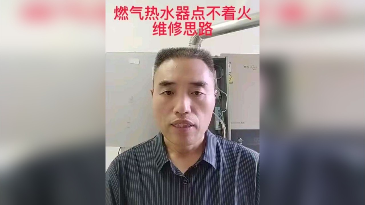 燃气热水器点不着火的维修思路 本期视频详细讲解了燃气热水器点不着火的三个原因：一个是气路，一个是点火线路，另外一个是点着火之后又灭火了，希望内容对喜欢维修的朋友有所帮助！