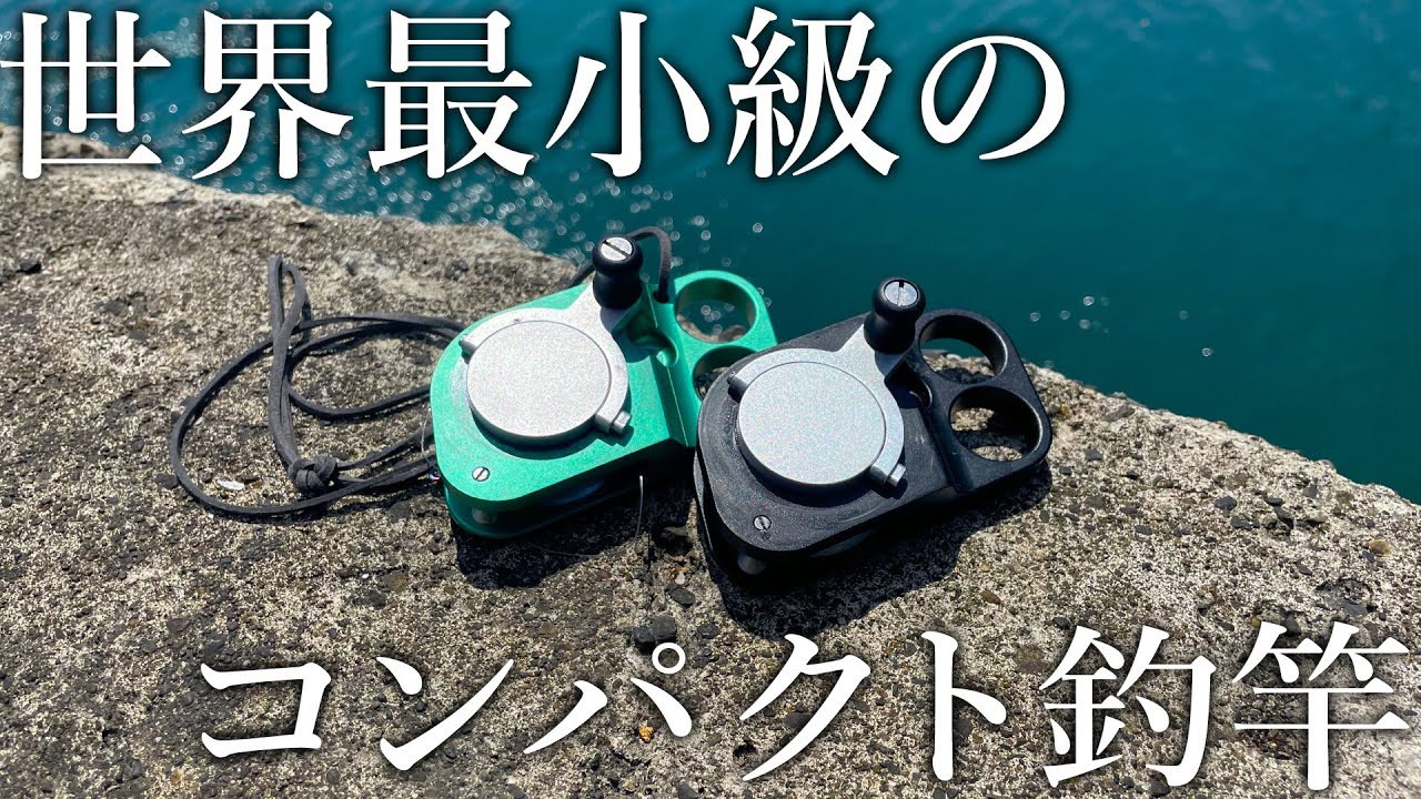 これだけで釣りができる！？世界最小級のコンパクト釣竿［タイニーリール］が新感覚すぎて面白い！