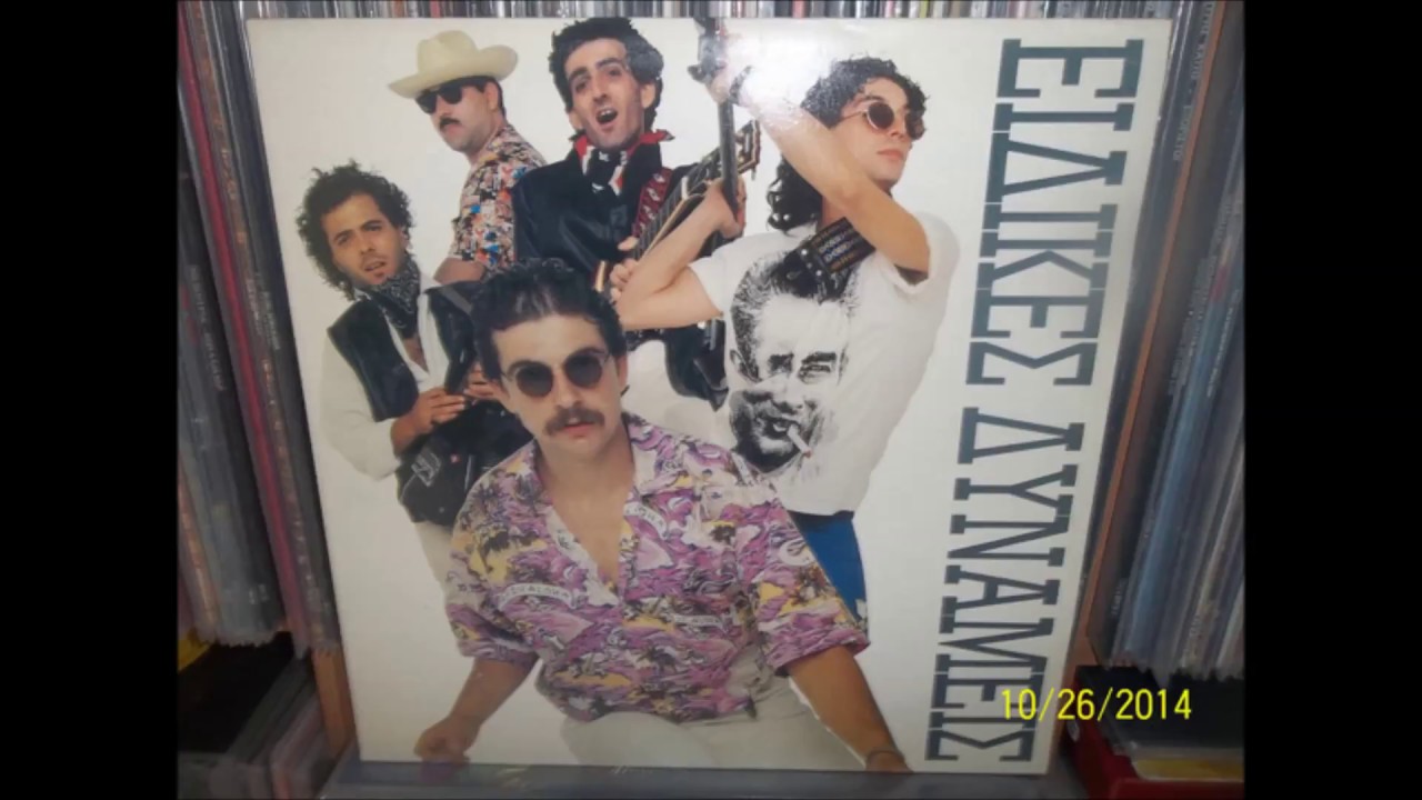 ΕΙΔΙΚΕΣ ΔΥΝΑΜΕΙΣ - Άνοιξε Τα Φτερά Σου (1989)