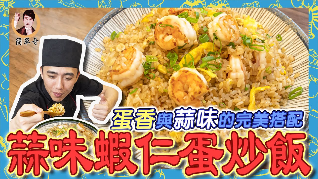 蛋香與蒜味的完美搭配【蒜味蝦仁蛋炒飯】