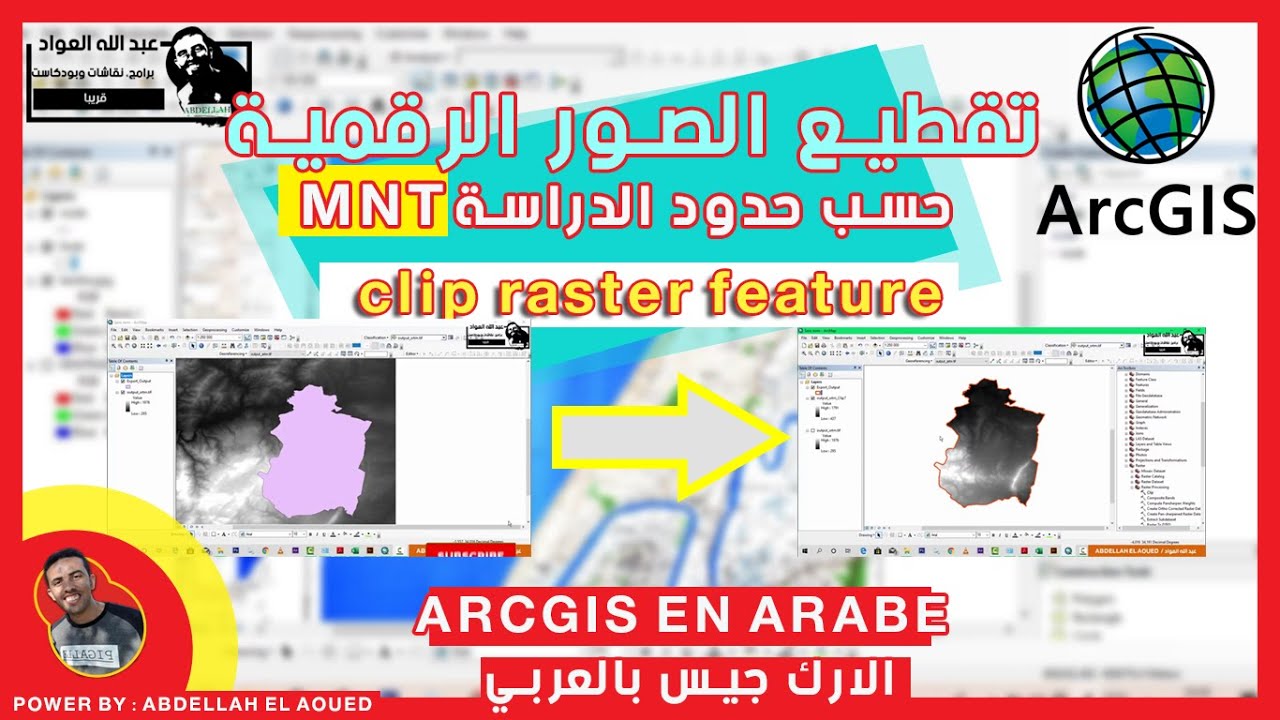 تعلم برنامج ARCGIS : تقطيع النماذج الرقمية حسب حدود الدراسة Clip raster feature