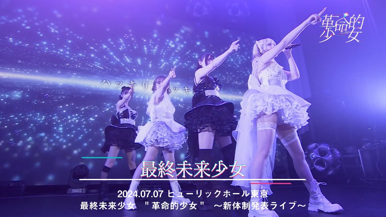 『最終未来少女』最終未来少女　2nd One Man Live「革命的少女」〜新体制発表ライブ〜in ヒューリックホール東京