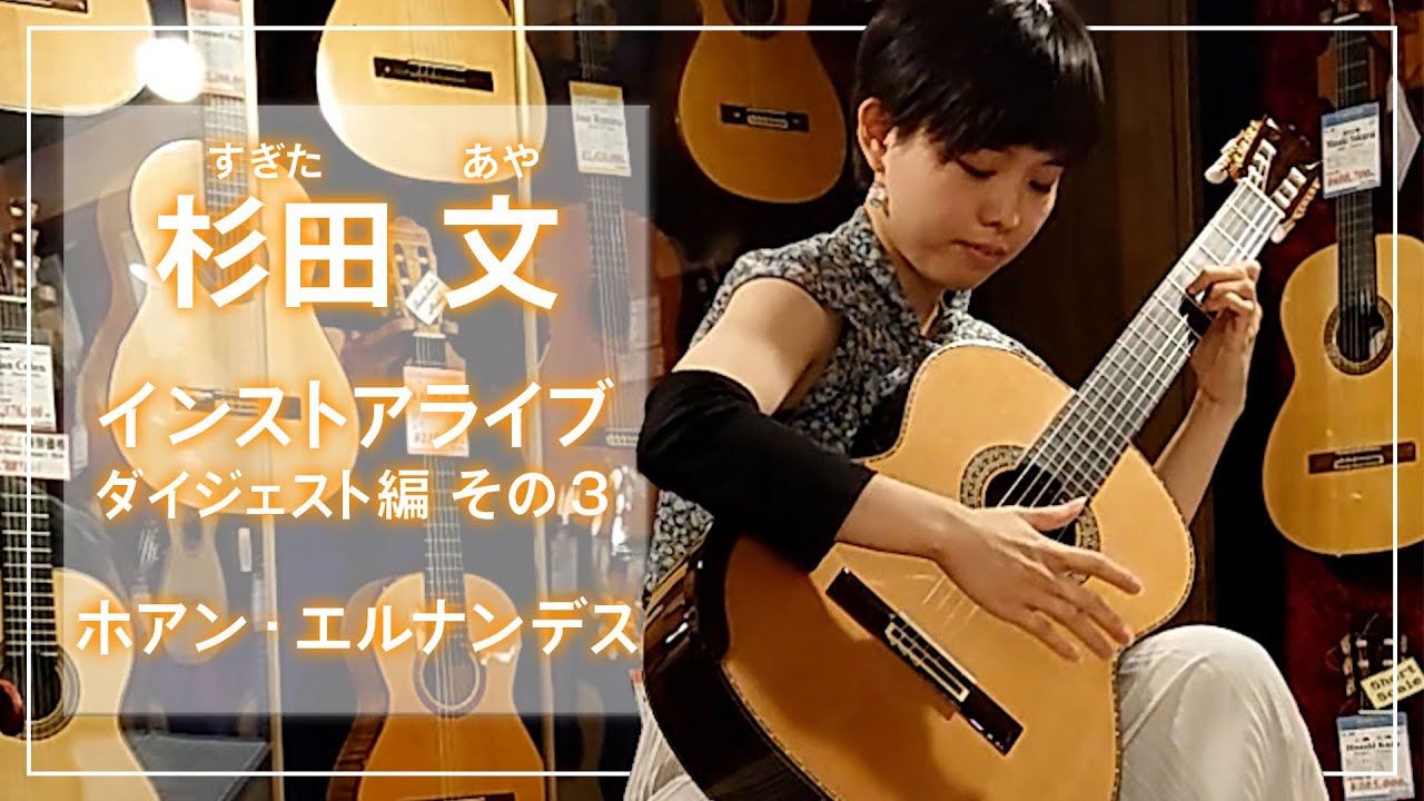 杉田文インストアライブ　ダイジェスト編その3　ホアン・エルナンデスのご紹介