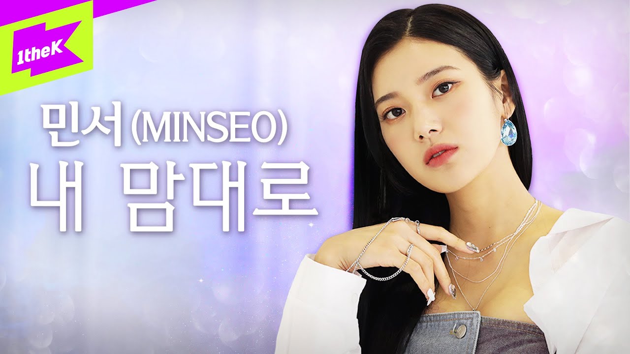 MINSEO(민서) _ #Self_Trip (내 맘대로) | 스페셜클립 | Special Clip | 퍼포먼스 | Performance | 4K