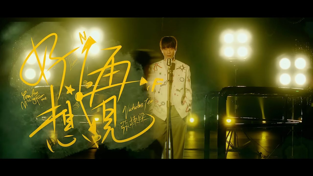 Nicholas Teo 張棟樑《好想再見》You're Missing From Me 官方Official MV 2023 