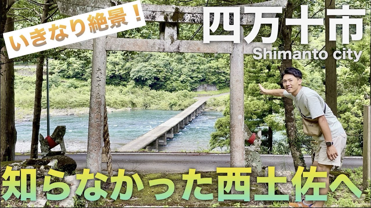 【高知県四万十市】大河のまち１日目、夏景色を感じにいく🐟｜西土佐・江川崎・津大・道の駅・神社