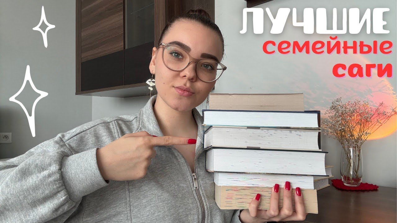 СЕМЕЙНЫЕ САГИ 💔📚🔥|| лучшие книги о поколениях, любви и семейных тайнах  6 книг