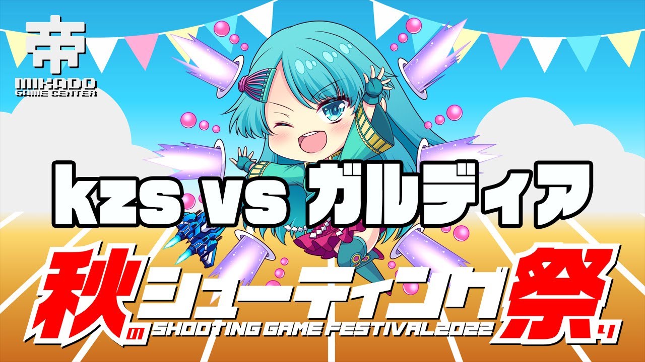 秋のシューティング祭り　KZS vs ガルディア　2022/10/28