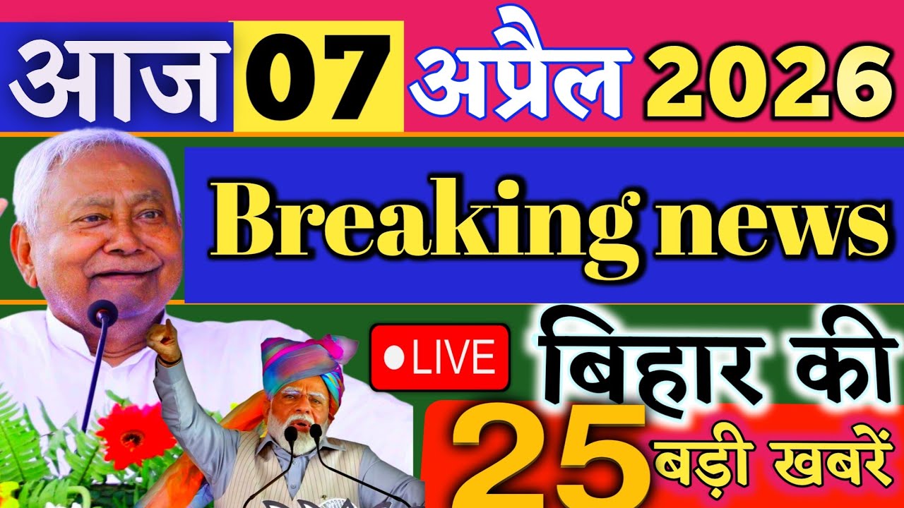 07 April 2026 | Bihar Breaking News | bihar Latest News | Nitish News| Modi,Bihar Breaking News
