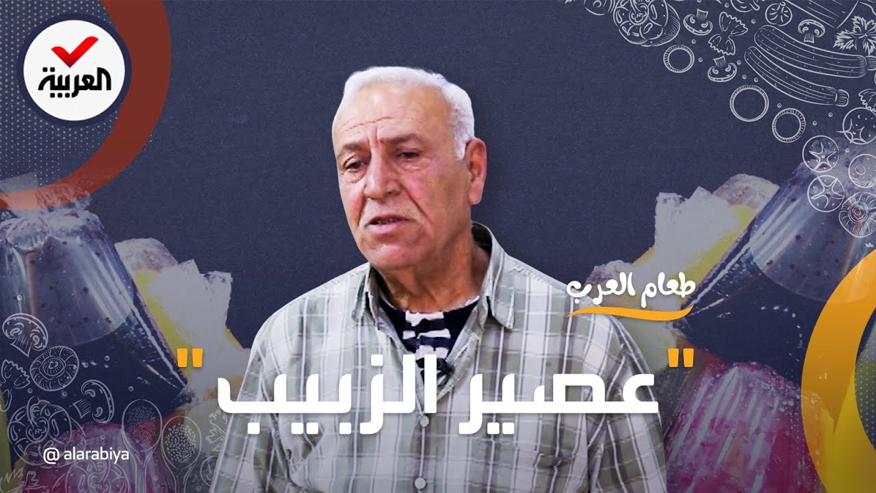 طعام العرب | عصير الزبيب ...الطعم الموصلي العتيق