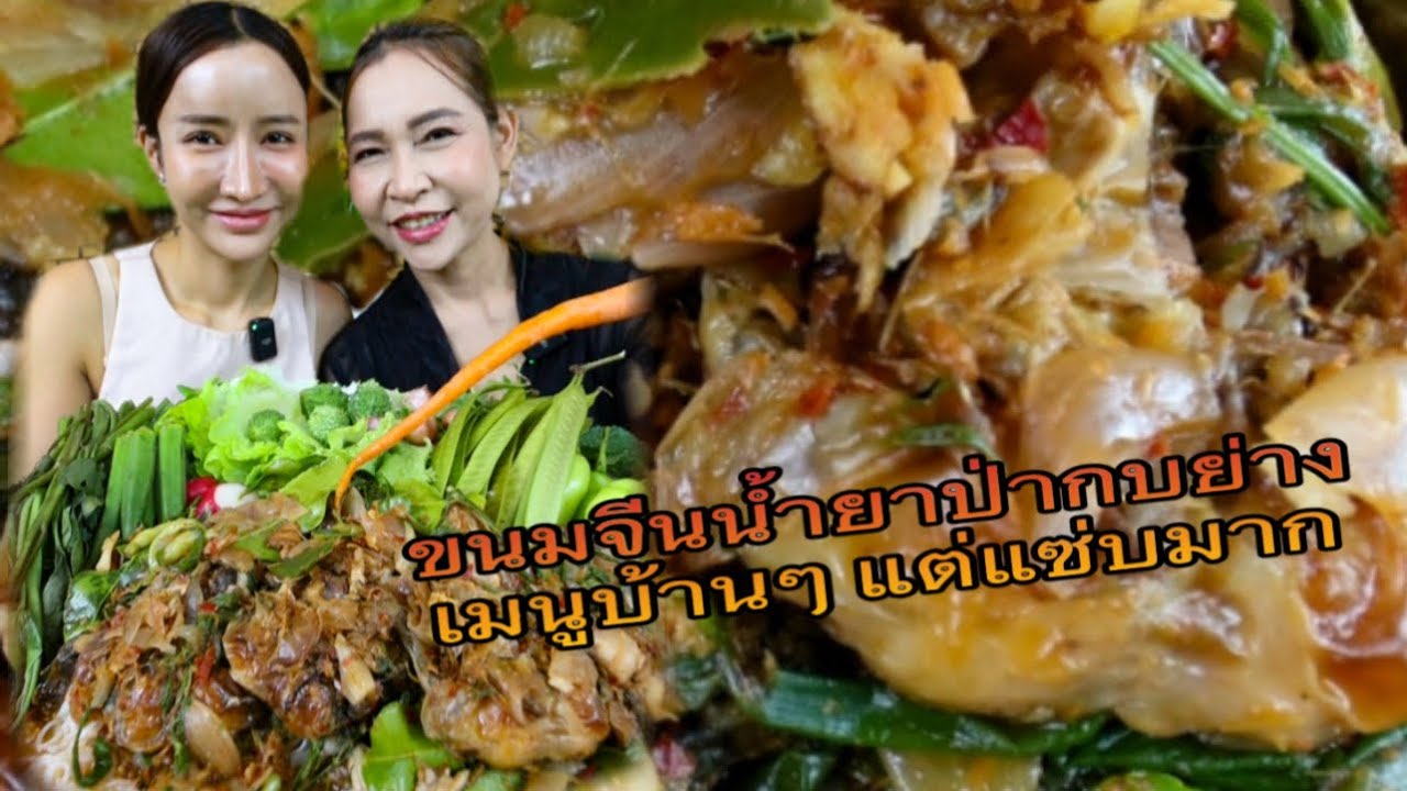 ขนมจีนน้ำยาป่ากบย่างเมนูบ้านๆแต่แซ่บมาก