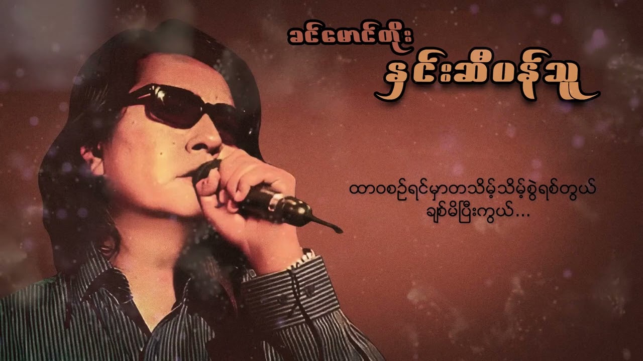 ခင်မောင်တိုး - နှင်းဆီပန်သူ (Lyric Video)