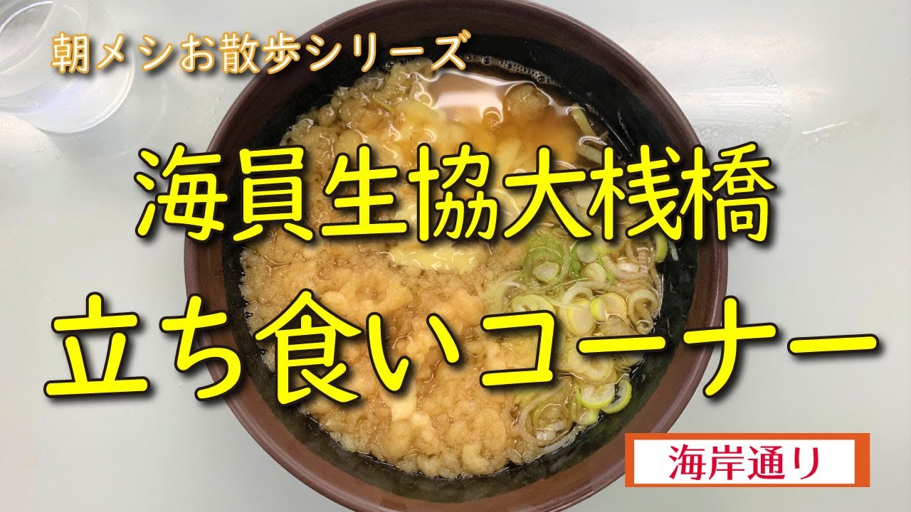 【朝メシお散歩シリーズ】海員生協大桟橋立ち食いコーナー【たぬきチーズそば】横浜 大さん橋