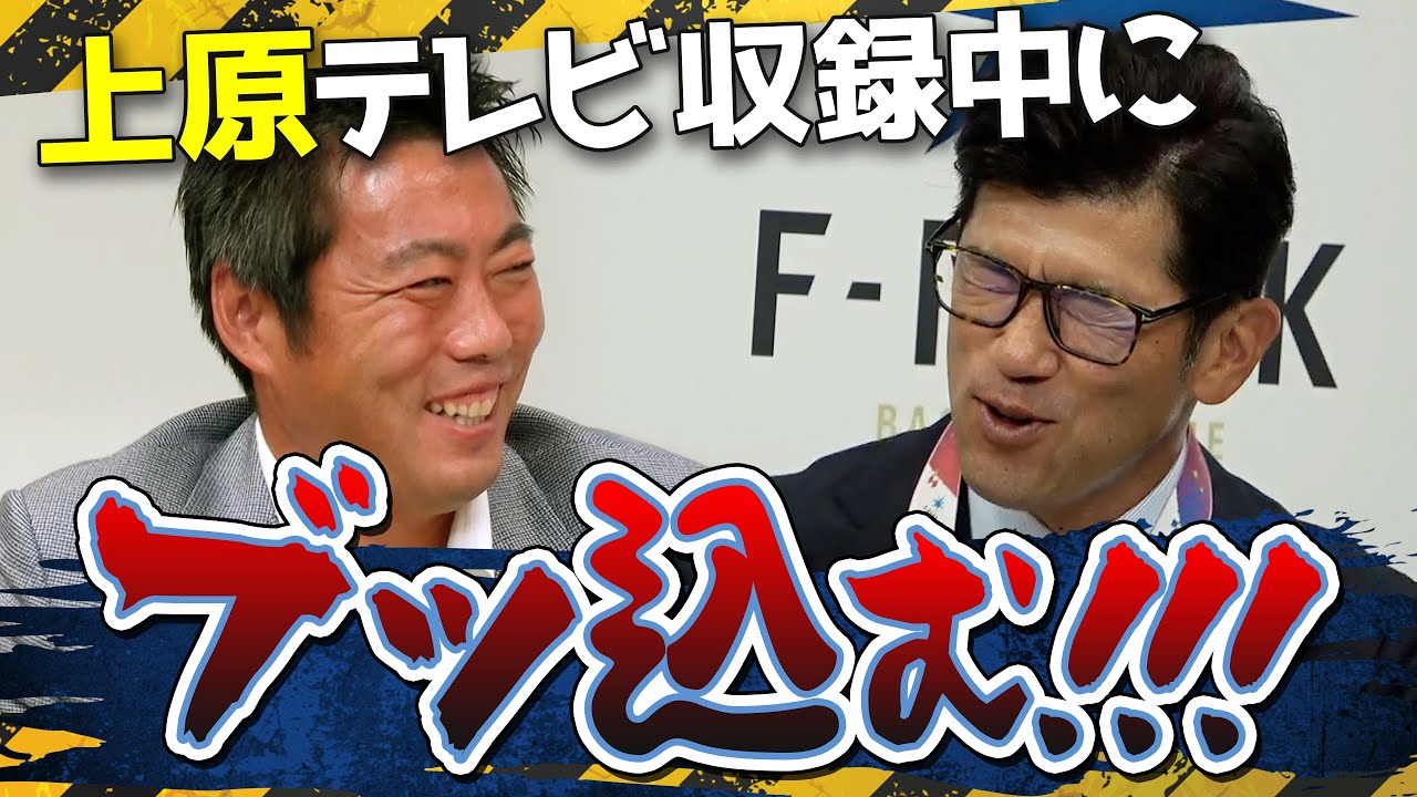 【テレビでそんなこと聞くな！】アホなふりして建山侍ジャパンコーチにあの質問したら空気が一瞬凍りました【流れちゃった】【放送事故…ではないww】【F-PARKコラボ 3/3】【巨人】