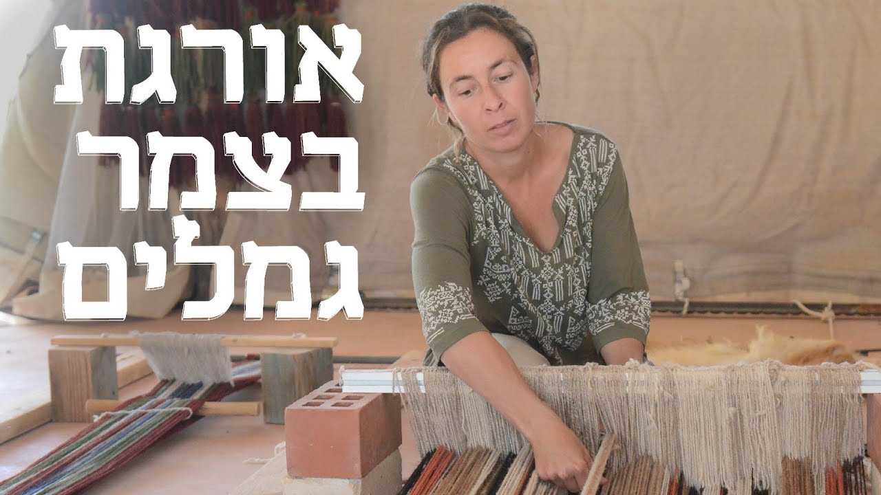 המשוגעים לדבר: למרוט גמלים, לסרוג כובעים ולהציל מורשת אבודה