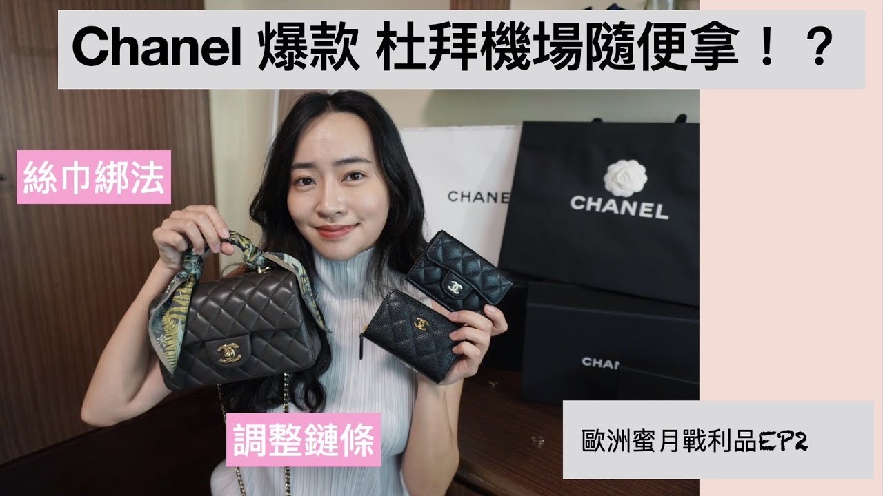 『歐洲蜜月EP2』-Chanel開箱mini cf杜拜機場拿台灣買不到的爆款！？鏈條長度調整、絲巾綁法分享