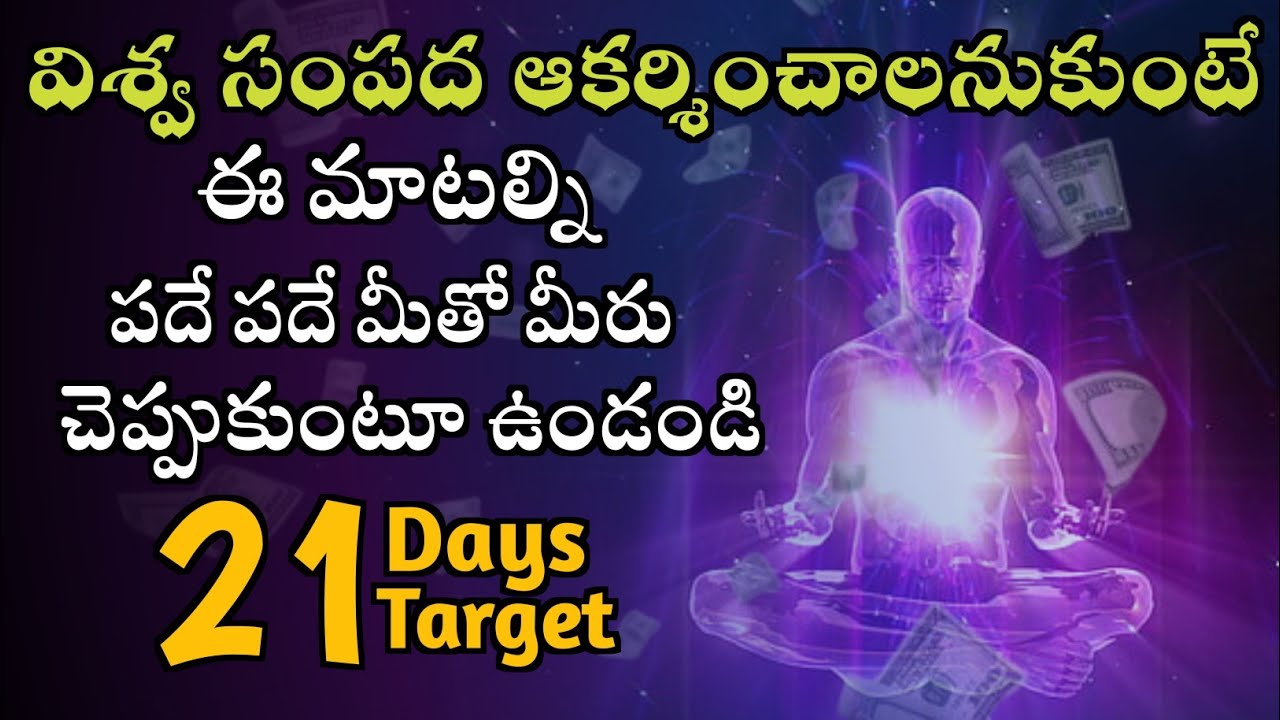 ఈ మాటల్ని పదే పదే మీతో చెప్పుకోండి | law of attraction | power of universe