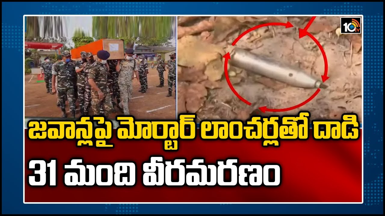 జవాన్లపై మోర్టార్ లాంచర్లతో దాడి, 31 మంది వీరమరణం | Chhattisgarh Encounter | 10TV News