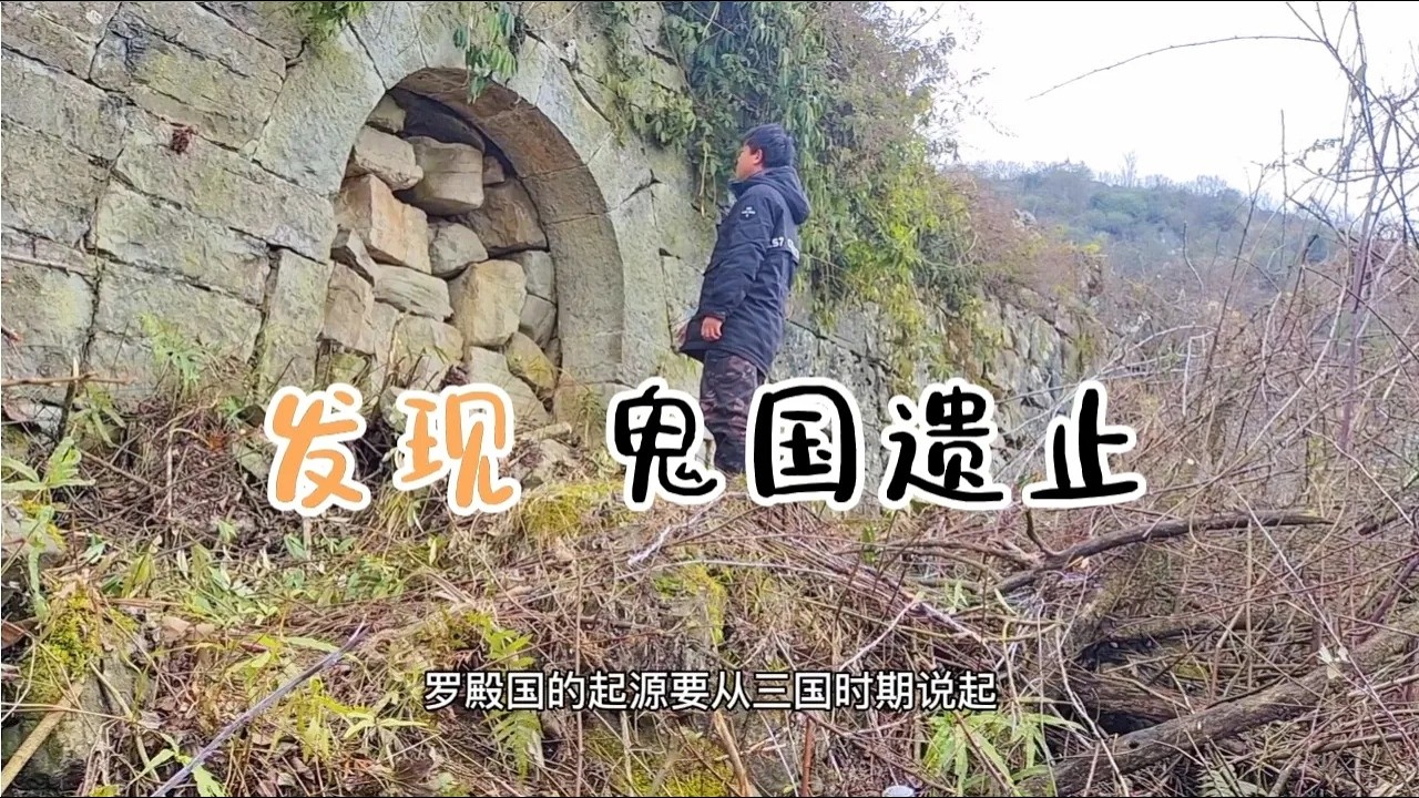 贵州一山顶发现古代遗迹，当地人称鬼国遗止，统治了1400年