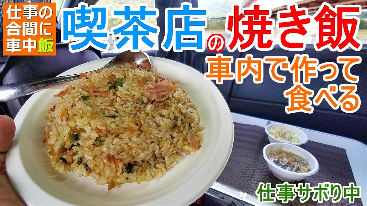 仕事の合間に車内で「喫茶店のチャーハン」作って食べる車中飯【車中泊料理】