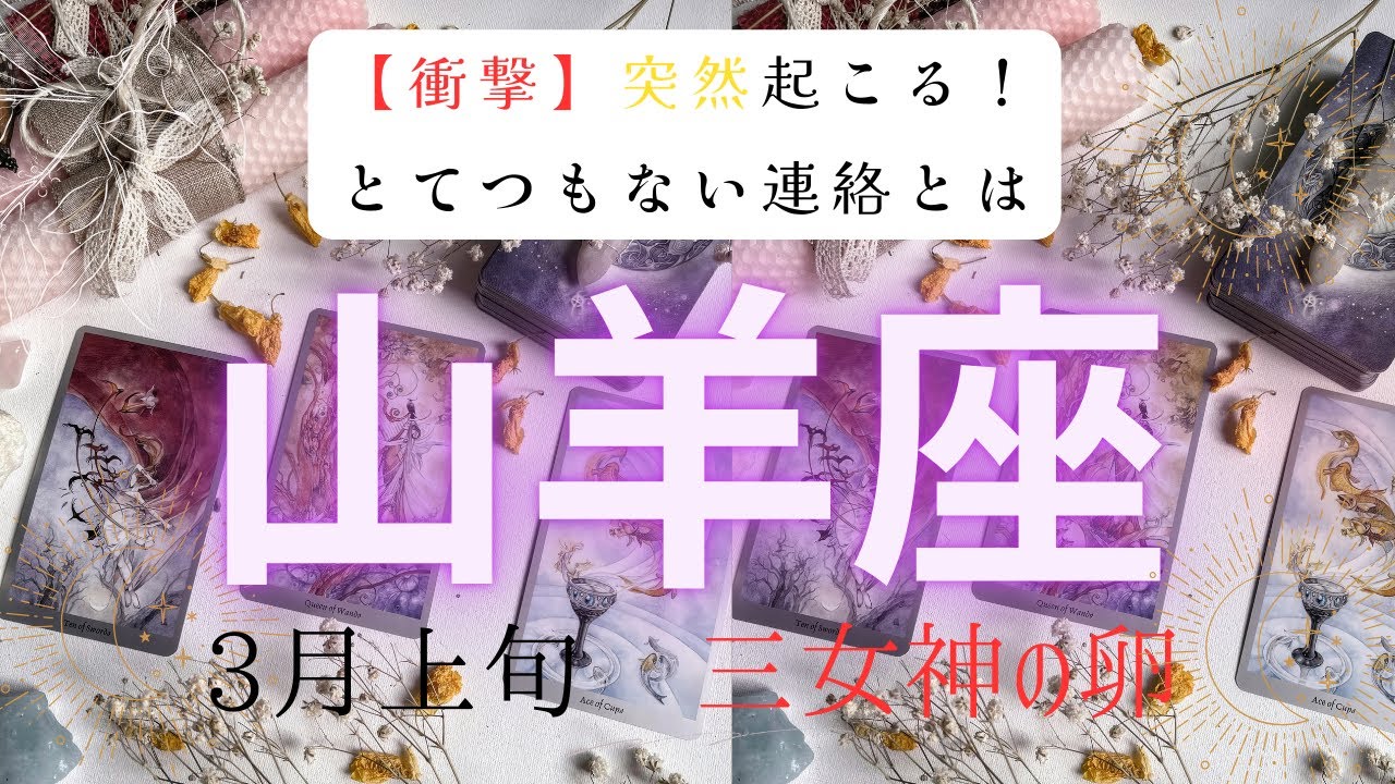 【衝撃】突然起こる❗️とてつもない連絡とは　　2026年3月上旬　山羊座　ハートタロット占い　#タロットカード#タロット#運勢#3月#とてつもない連絡#恋愛#占い#タロット占い#2026年#山羊座