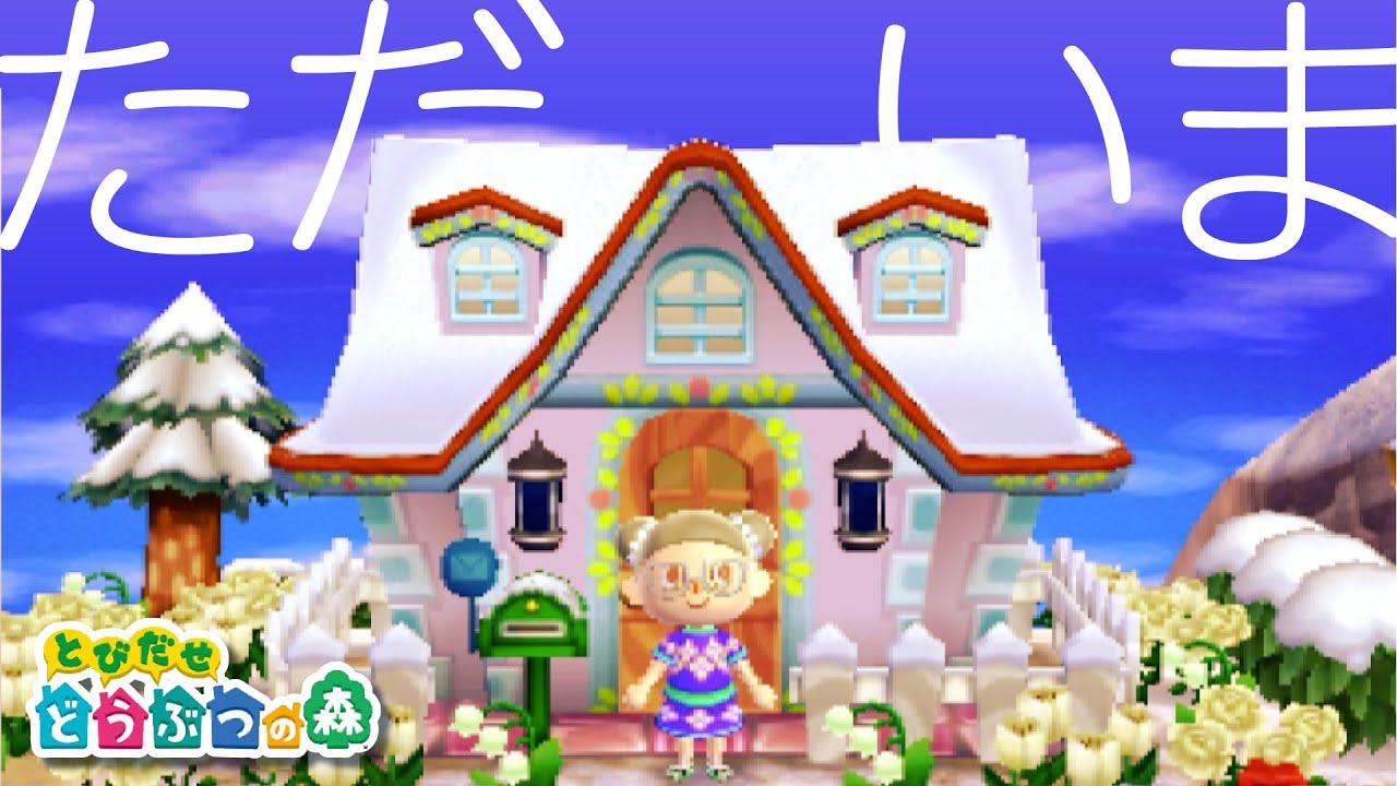 【とび森】数年ぶりに村へ帰ります🌱当時プレイしていたデータを公開✌【生配信】
