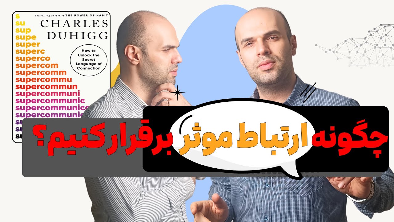چگونه یک ابرارتباط گر بشیم؟