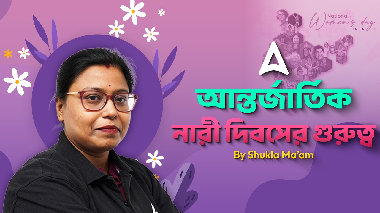 আন্তর্জার্তিক নারী দিবসের গুরুত্ব | History Of Women's Day & Significance | By Shukla Mam
