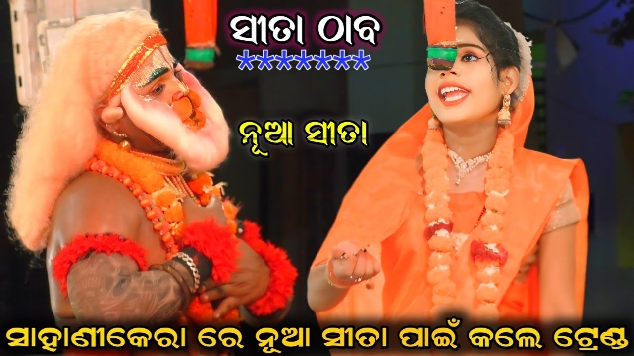 ସାହାଣୀକେରା ରାମନାଟକ || viral video || viral ହନୁମାନ ନୀଳା ଭାଇ || ସୀତା ଠାବ @RealJatra