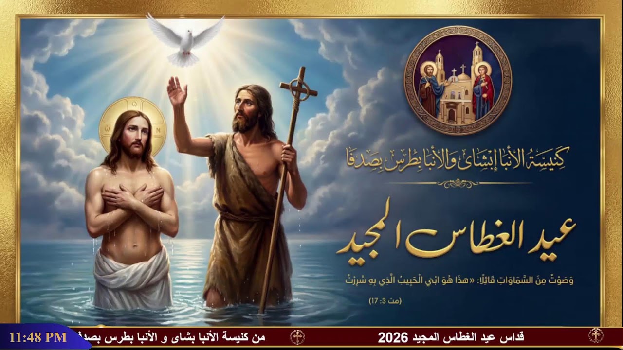 صلاة قداس عيد الغطاس المجيد 2026
