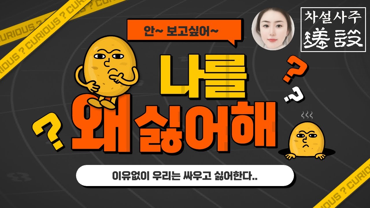 이유없이 싫은사람, 좋았다가 미웠다가 왜 그러지?/ 이유를 알고나면 놀람/  원진, 귀문