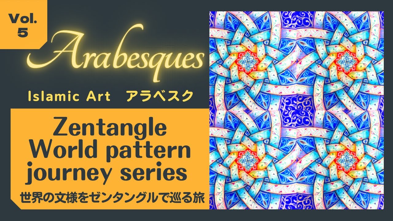 Arabesque “Zentangle World pattern journey vol.5” アラベスク 世界の文様をゼンタングルで巡る旅 vol.5【Lovelygiraffe Tangle】