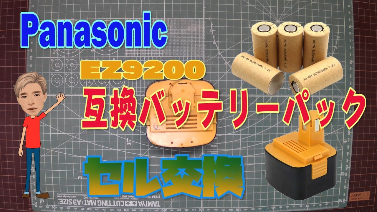 Panasonic電動工具用互換バッテリーパック　スポット溶接によるセル交換 EZ9200互換