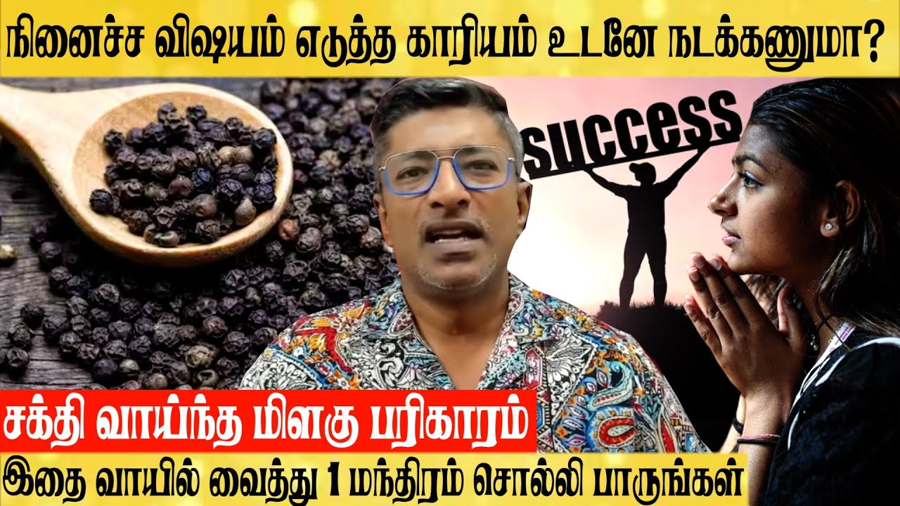 நினைத்தது நடக்க வாயில் மிளகு வைத்து 1 வார்த்தை மந்திரம் சொல்லுங்கள்  FULFILL DESIRES