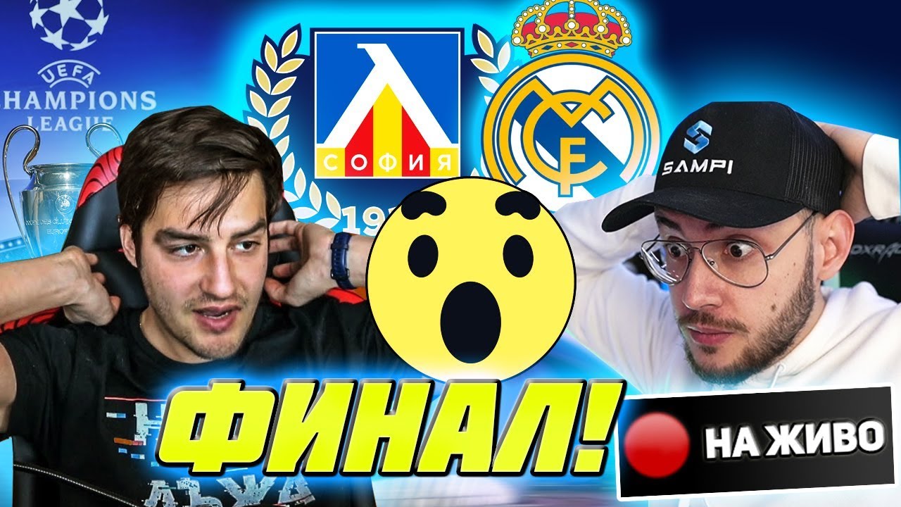 ЛЕВСКИ - РЕАЛ МАДРИД - ФИНАЛ НА ШАМПИОНСКАТА ЛИГА!!! КАРИЕРА С ИЦАКА!