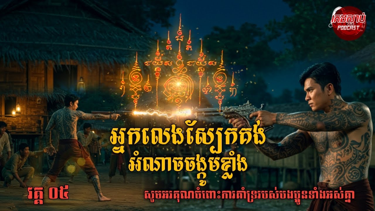 វគ្គ០៥ | អ្នកលេងស្បែកគង់អំណាចចង្កូមខ្លា | ការនិទានរឿង​​ Podcast
