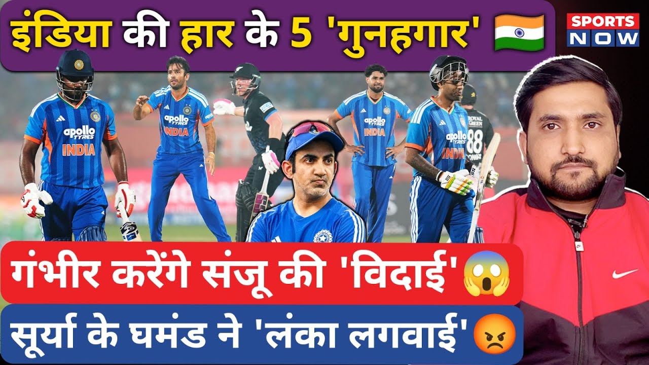 Gambhir ने Sanju की क्लास लगाई! SKY के घमंड ने टीम हरवाई! IND के इन 5 ने 'लंका लगवाई'! | Shivam Dube