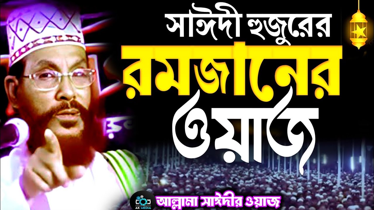 আল্লামা সাঈদীর রমজানের শ্রেষ্ঠ ওয়াজ শুনুন | দেলওয়ার হোসাইন সাঈদী ওয়াজ | Saidi Tafsir | saidi waz 