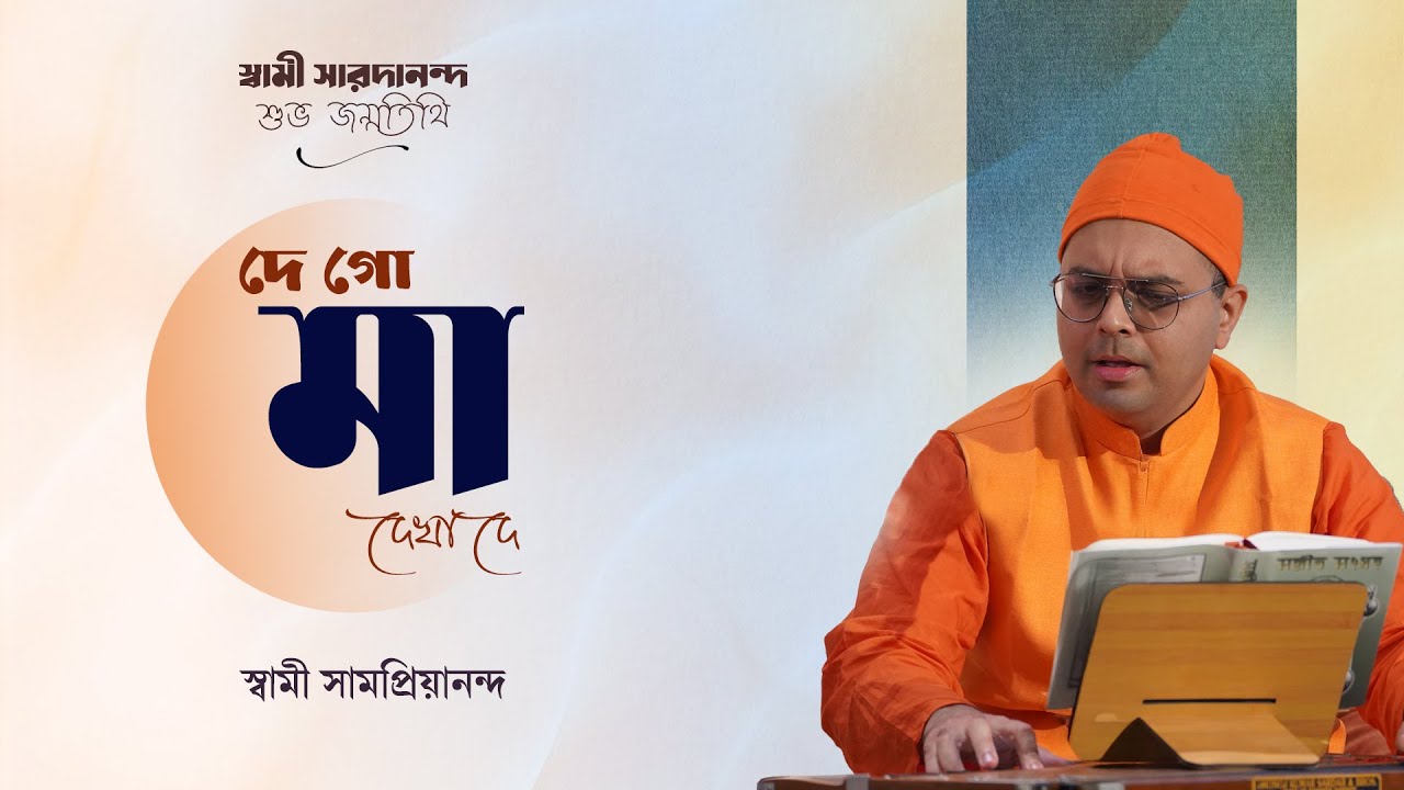 দে গো মা দেখা দে | De Go Ma Dekha De | Swami Samapriyananda
