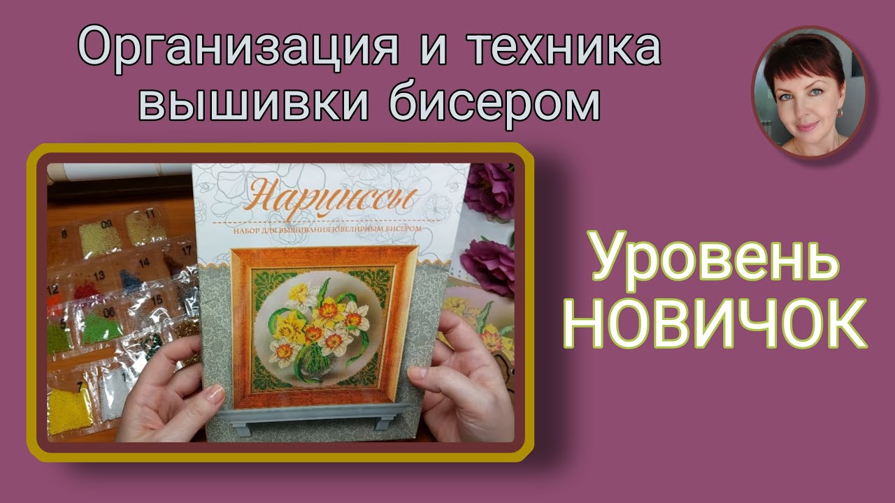 Организация и техника вышивки бисером. Уровень НОВИЧОК.Нарциссы от Радуги бисера.