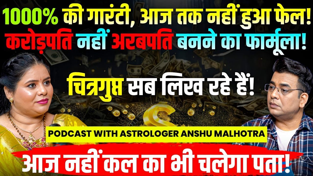 धनवर्षा के लिए तैयार हो जाइए💸Astrologer Anshu Malhotra के उपाय आपको अरबपति बनाएंगे🤑CHITRAGUPTA😱