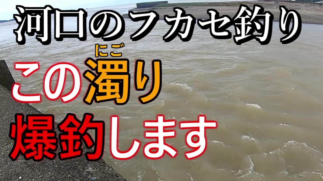 河口のフカセ釣り　泥濁りは爆釣の兆し