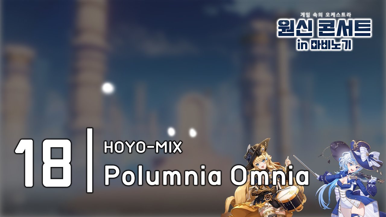 [마비노기 합주] 18. HOYO-MIX - Polumnia Omnia [코더 : MD 달묘][251206 원신연주회]
