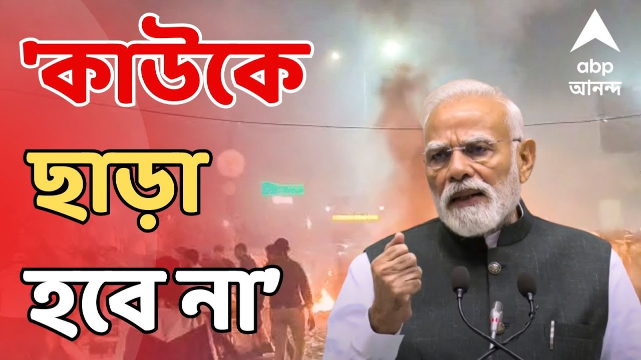 Narendra Modi LIVE: 'কাউকে ছাড়া হবে না', হুঙ্কার প্রধানমন্ত্রীর | ABP Ananda LIVE